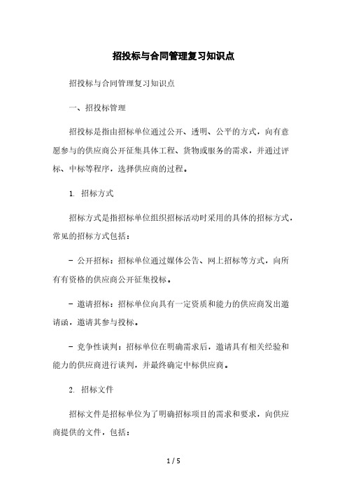 招投标与合同管理复习知识点本月修正版