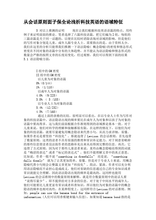 从会话原则面子保全论浅析科技英语的语域特征