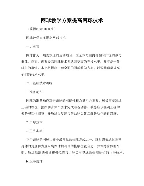 网球教学方案提高网球技术