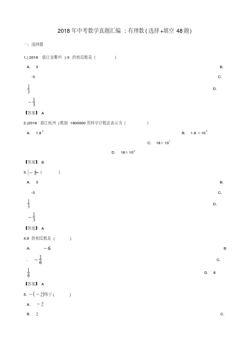 全国各地2018年中考数学真题汇编有理数(选择+填空48题)