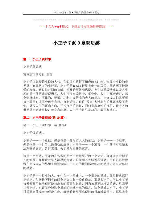 2018-小王子7到9章观后感-优秀word范文 (9页)