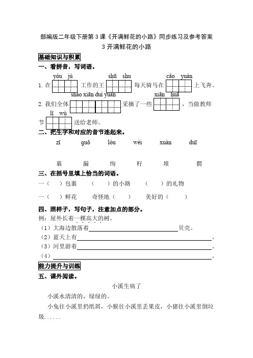 部编版二年级下册第3课《开满鲜花的小路》同步练习及参考答案