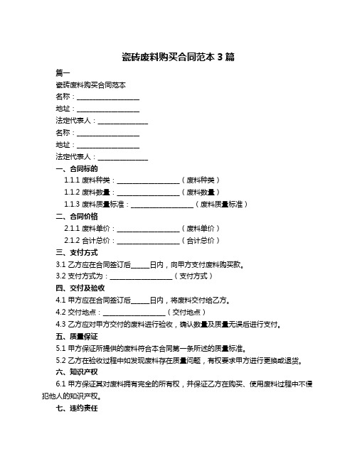 瓷砖废料购买合同范本3篇