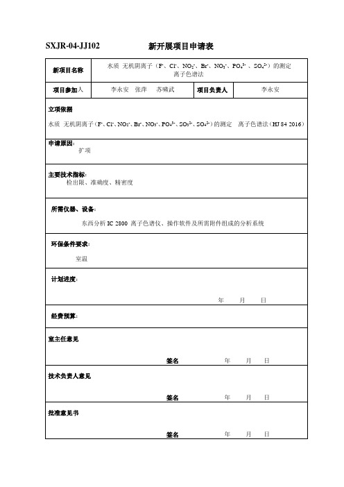 水质 无机阴离子的测定