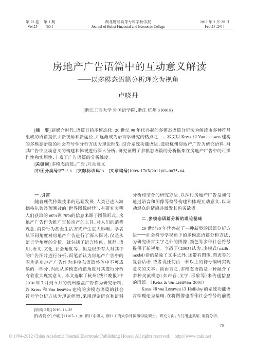 房地产广告语篇中的互动意义解读_以多模态语篇分析理论为视角