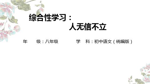 最新统编版语文八年级上册第二单元综合性学习《人无信不立》课件