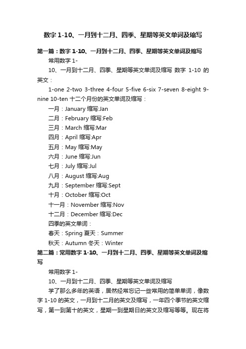 数字1-10、一月到十二月、四季、星期等英文单词及缩写