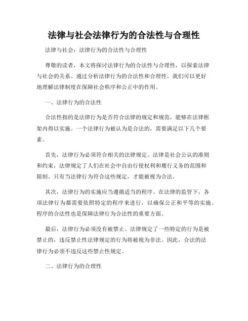 法律与社会法律行为的合法性与合理性