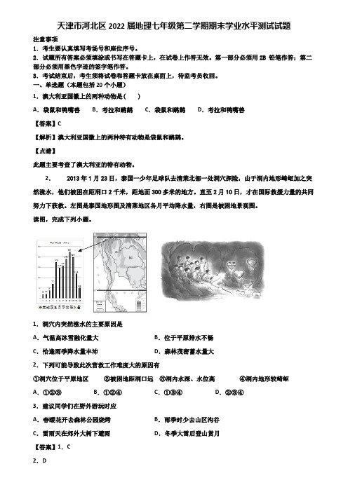 天津市河北区2022届地理七年级第二学期期末学业水平测试试题含解析