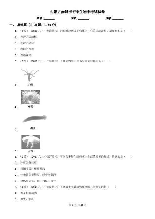 内蒙古赤峰市初中生物中考试试卷