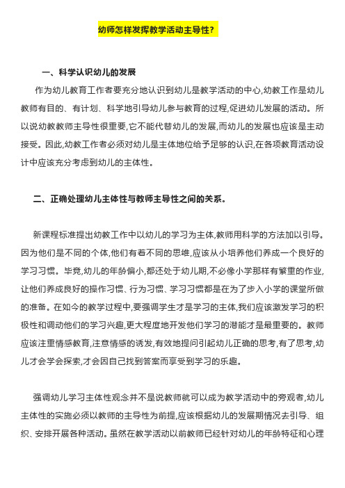 幼师怎样发挥教学活动主导性