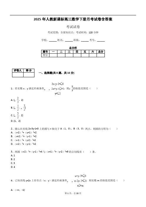2025年人教新课标高三数学下册月考试卷含答案