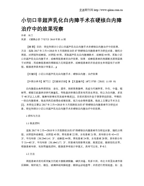 小切口非超声乳化白内障手术在硬核白内障治疗中的效果观察