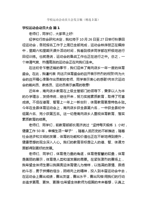 学校运动会动员大会发言稿（精选3篇）