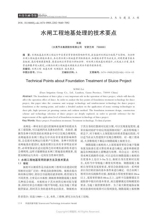 水闸工程地基处理的技术要点