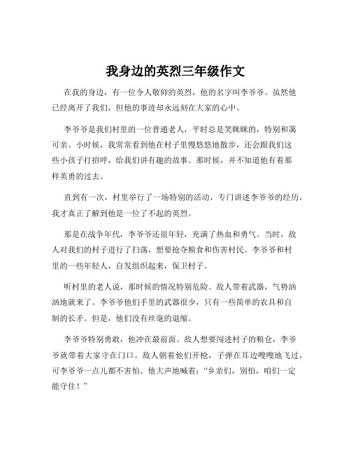 我身边的英烈三年级作文