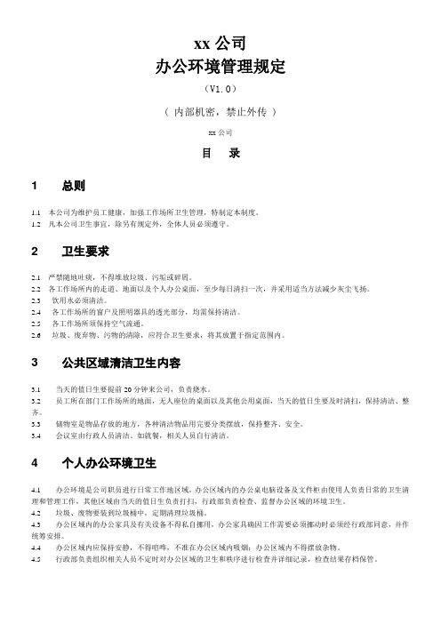 适合中小型公司的办公环境管理规定案例分析