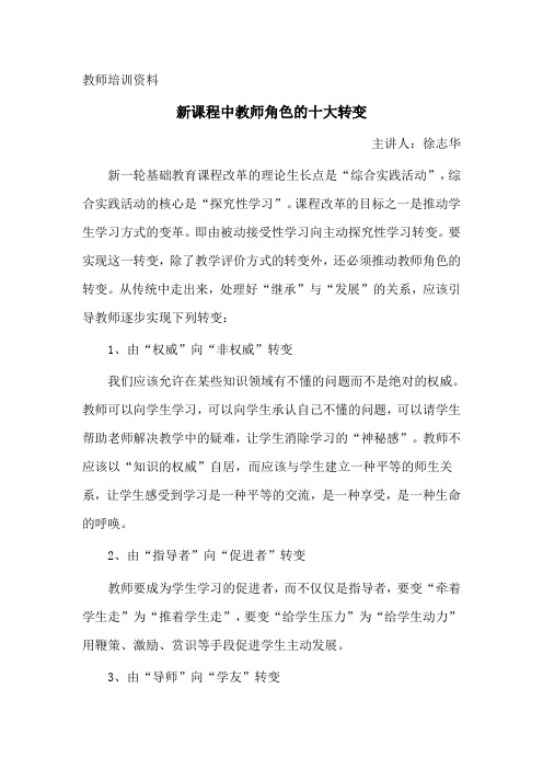 教师培训资料——新课程中教师角色的十大转变