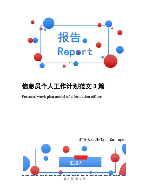 信息员个人工作计划范文3篇