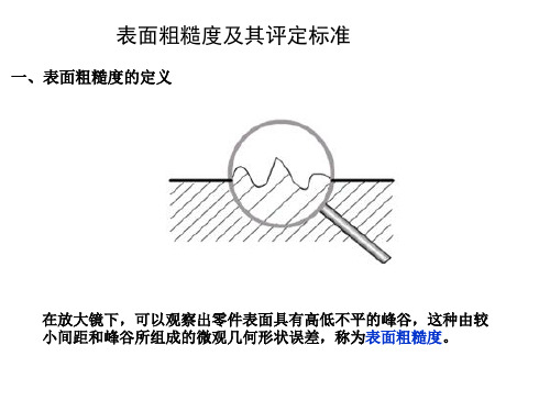 表面粗糙度及其评定标准