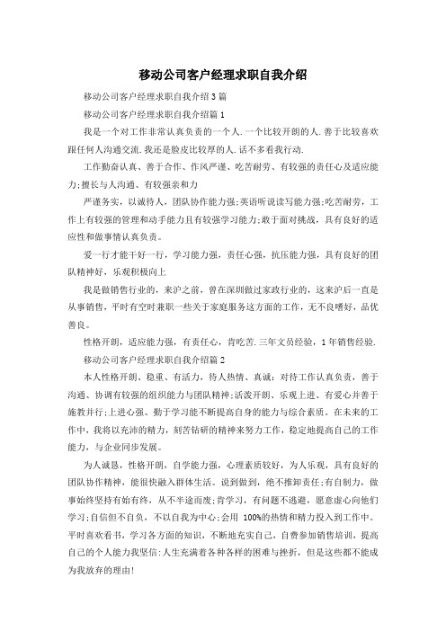 移动公司客户经理求职自我介绍