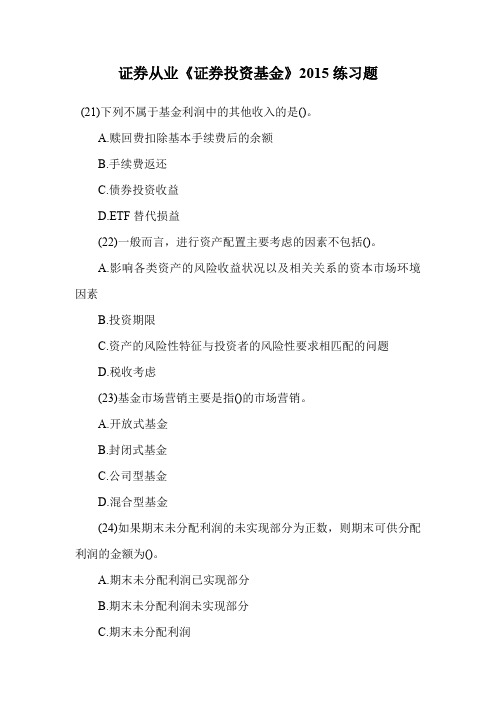 证券从业《证券投资基金》练习题.doc