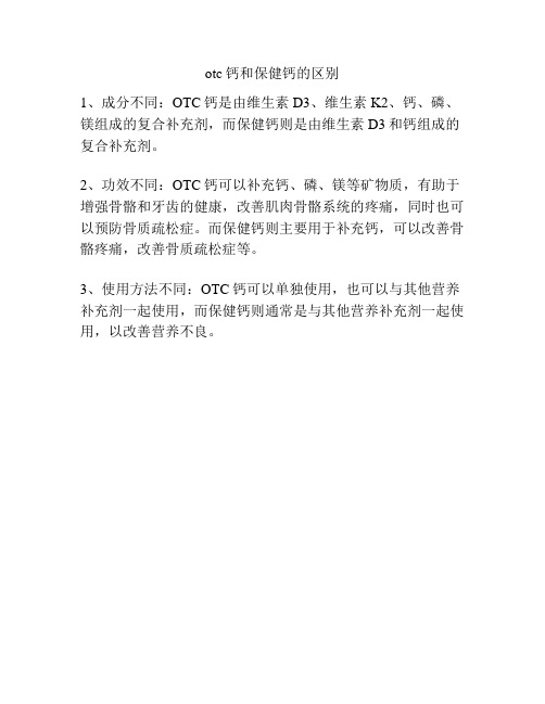 otc钙和保健钙的区别