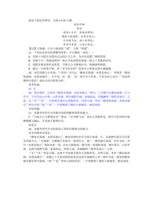 【名师讲题】郑谷《登杭州城》阅读训练及答案