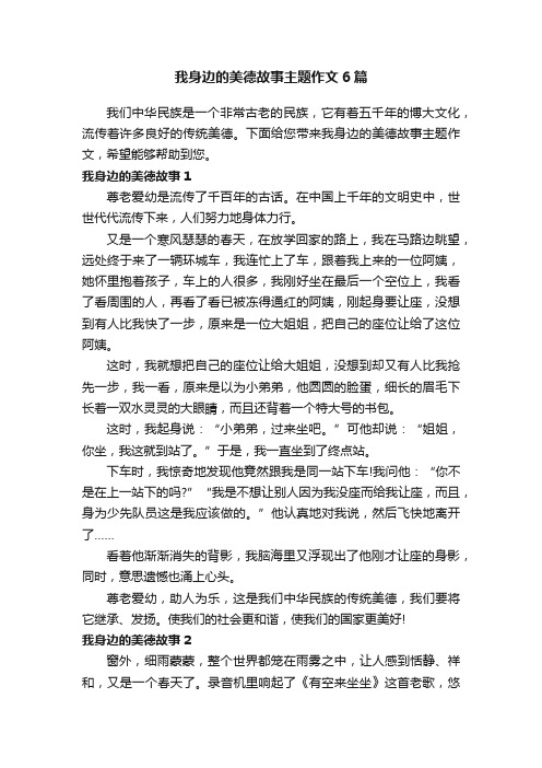 我身边的美德故事主题作文6篇