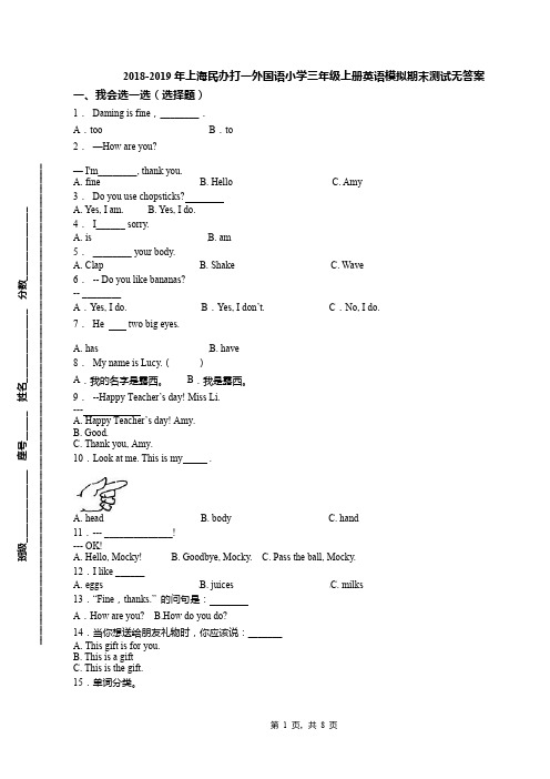 2018-2019年上海民办打一外国语小学三年级上册英语模拟期末测试无答案