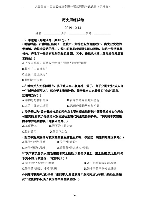 人民版高中历史必修三专题一至三周练考试试卷(无答案)