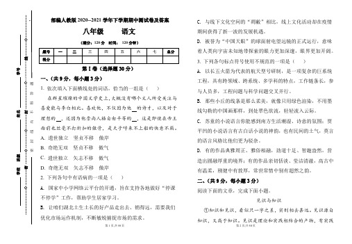 部编人教版2020--2021学年八年级语文下学期期中测试卷及答案(含两套题)