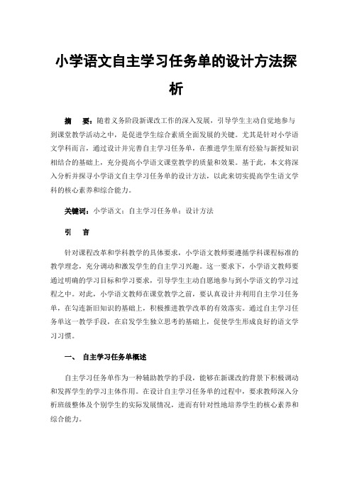 小学语文自主学习任务单的设计方法探析