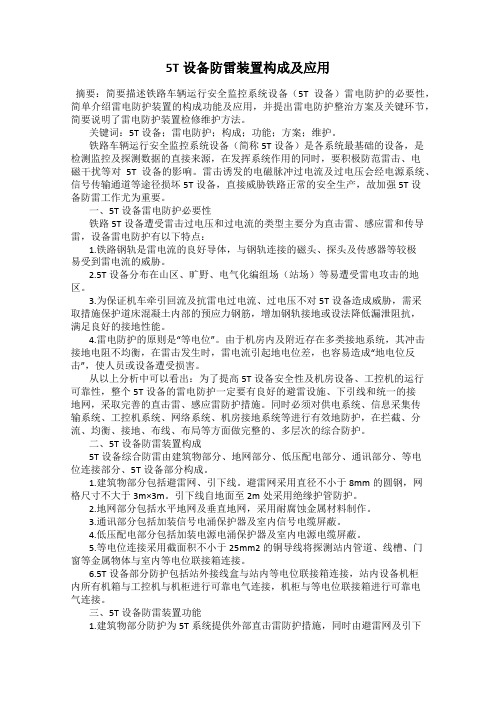 5T设备防雷装置构成及应用