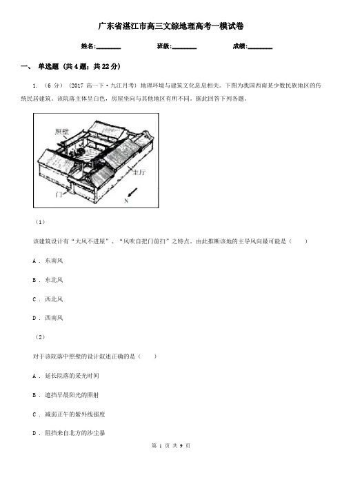 广东省湛江市高三文综地理高考一模试卷