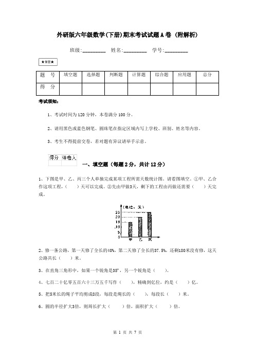 外研版六年级数学(下册)期末考试试题A卷 (附解析)