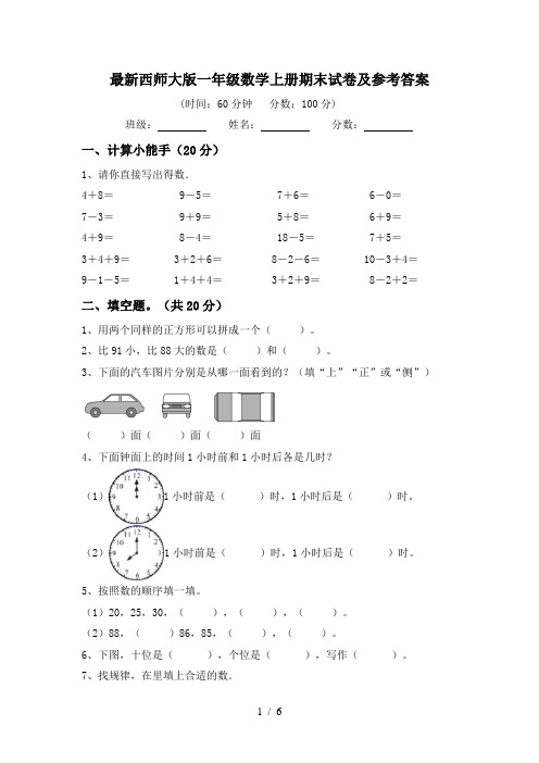 最新西师大版一年级数学上册期末试卷及参考答案