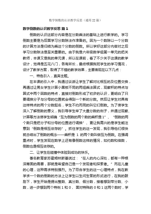 数学倒数的认识教学反思（通用22篇）