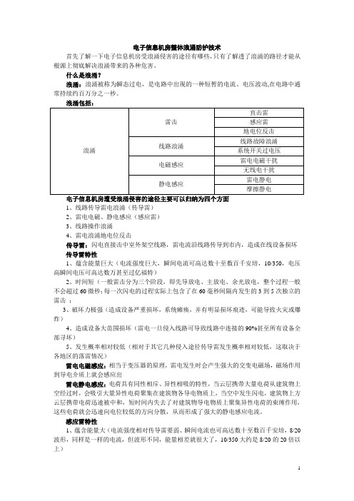 电子信息机房整体浪涌防护技术