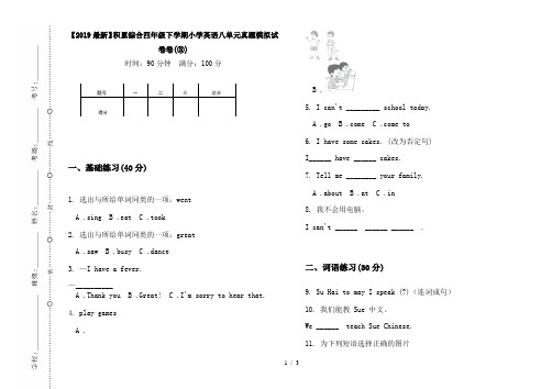 【2019最新】积累综合四年级下学期小学英语八单元真题模拟试卷卷(③)