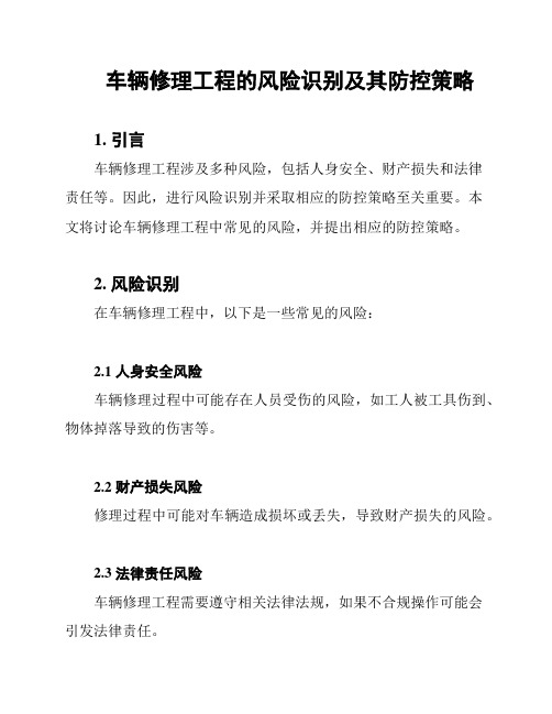 车辆修理工程的风险识别及其防控策略