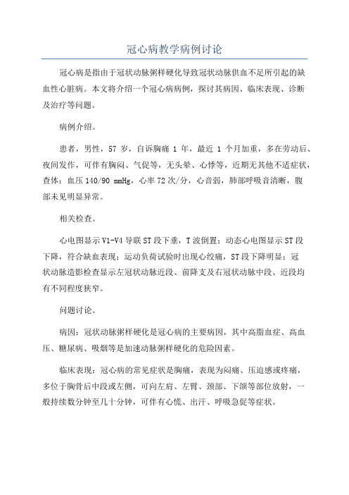 冠心病教学病例讨论