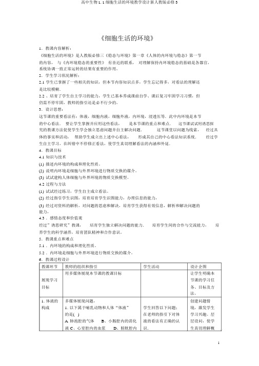 高中生物1.1细胞生活的环境教学设计新人教版必修3