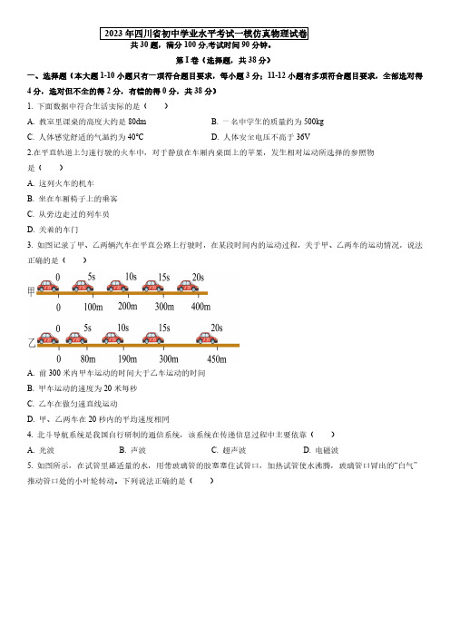 2023年四川省(初中学业水平考试)中考一模仿真物理试卷含详解