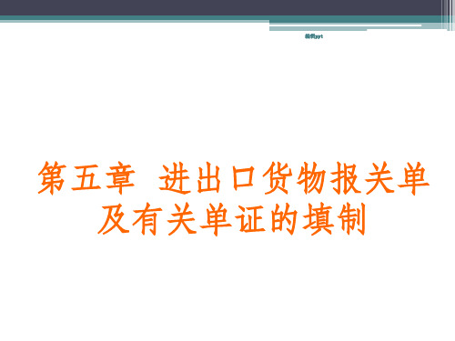 进出口货物报关单及有关单证的填制