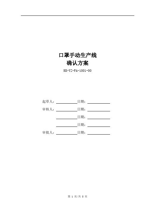 口罩生产线验证方案