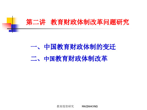 第二讲教育财政体制改革问题研究