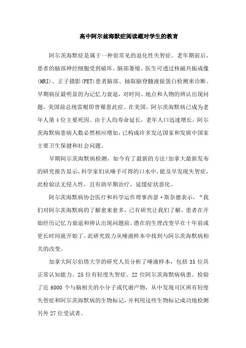 高中阿尔兹海默症阅读题对学生的教育