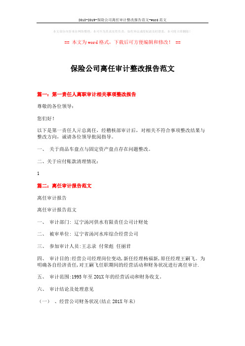 2018-2019-保险公司离任审计整改报告范文-word范文 (14页)