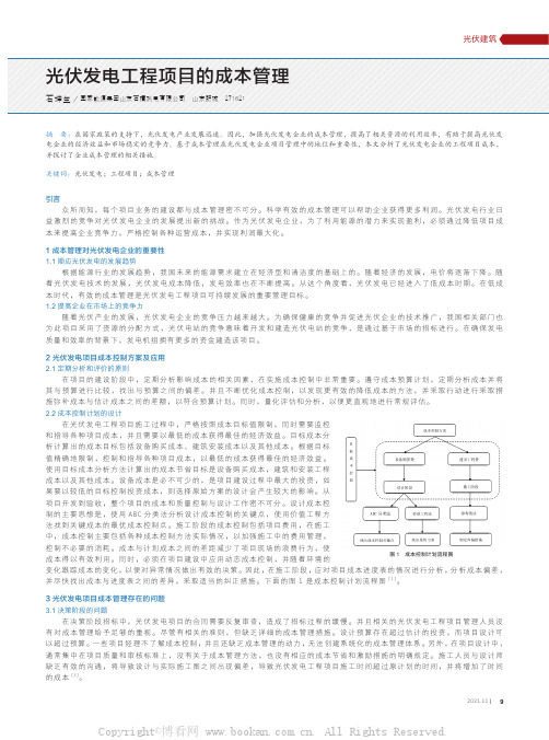 光伏发电工程项目的成本管理